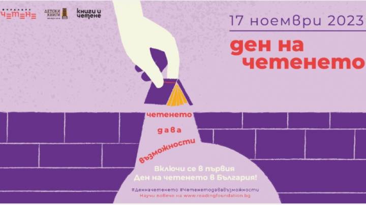 Отбелязване на първия "Ден на четенето" в България